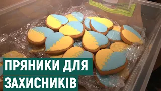 Прикарпатські енергетики щотижня випікають тисячу пряників для захисників