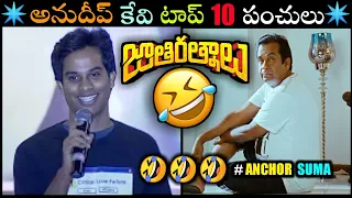 Anudeep kv |top 10 funny |punches meme| troll |video in telugu