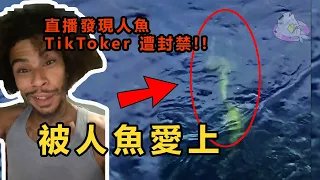 被人魚愛上的男人！？漁夫出海捕魚遇見人魚！TikToker直播發現人魚卻被官方封禁...？| IKAN