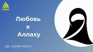 Др. Юнис: "Любовь к Аллаху"