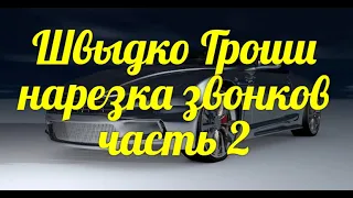 👍Швыдко Гроши нарезка звонков часть 2👍