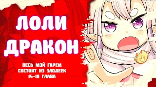 ❤ Озвучка манги / Весь мой гарем состоит из злодеек 14-18 глава