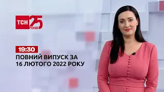 Новини України та світу | Випуск ТСН.19:30 за 16 лютого 2022 року