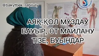 АЯҚ ҚОЛ МҰЗДАУ, БАУЫР ӨТ МАЙЛАНУ, ТІЗЕ БУЫНДАРҒА ШИПА