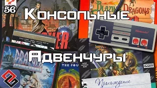 Консольные Квесты (Old-Games.RU Podcast №56)