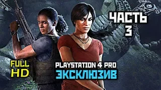 Uncharted: The Lost Legacy, Прохождение Без Комментариев - Часть 3: Возвращение [PS4 PRO | 1080p]