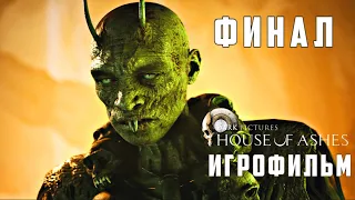 The Dark Pictures Anthology: House of Ashes прохождение на Русском | ИГРОФИЛЬМ ➤ СТРИМ #3 | ФИНАЛ