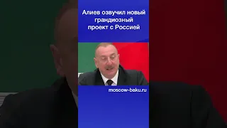 Алиев озвучил новый грандиозный проект с Россией