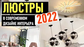 ЛЮСТРЫ в Современном Дизайне Интерьера 2022, Идеи Освещения в Квартире, Люстры и Светильники