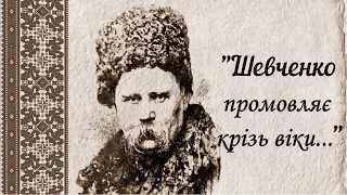 "Шевченко промовляє крізь віки..."