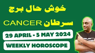 CANCER Lucky Zodiac of April 2024  II 29 April  TO 5 May  2024 II Weekly Horoscope 2024