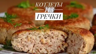 КОТЛЕТЫ БЕЗ МЯСА.Котлеты из Гречки.Етсыз гречкадан котлет.