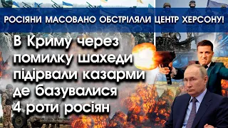 В Криму через помилку шахеди підірвали казарми з росіянами?! | росіяни вдарили по Херсону | PTV.UA