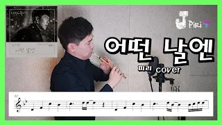 김재환 - 어떤 날엔 ( cover by JPiri 제이피리 악보 inst 피리 국악 )