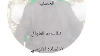 السيد فرج اللّٰه الجيزاني الحسني يذكر بعض عشائر السادة الحسنية والحسينية بالعراق ومن ضمنهم الفلاحات