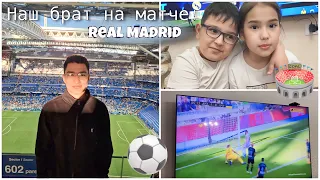 Наш брат на МАТЧЕ Реал Мадрид & Альмерия / 29.04.2023