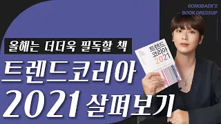 〈트렌드 코리아 2021〉 살펴보기 │ 올해 트렌드코리아는 꼭 읽어보세요!