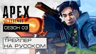 Apex Legends Сезон 3 - "Тающий лёд" Трейлер на русском