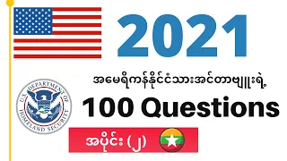 100 Civis Question for U.S. Citizenship Interview| Burmese Translated 🇲🇲 (Part 2) 2021