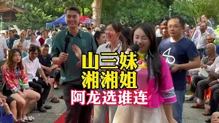 湘湘三妹师姐妹，试问阿龙看上谁， 不知阿龙心里话