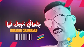 الشيخ العجال (خرجت براءة من غرامك)