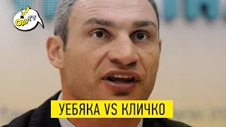 Парубий и УЕБЯКА с КОТЯШКОМ - Кличко в ШОКе - Новый Квартал 95 просто РЖАКА!