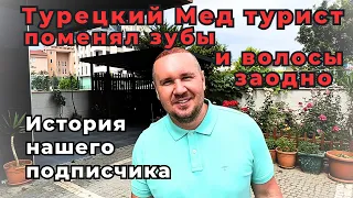 ОН СДЕЛАЛ СЕБЕ ЗУБЫ И ВОЛОСЫ В ТУРЦИИ | Лечение зубов в Турции. | Имплантация зубов и волос в Турции