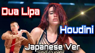 Dua Lipa - Houdini (Japanese Version) [和訳]