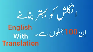 100 English Sentences for Daily Use with Urdu Translation | English Speaking Practice #learnenglish