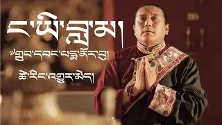 ང་ཡི་བླ་མ། /My Guru Drubwang Pema Norbu/ Tsering Gyurmey/ Full Song