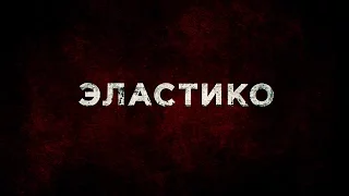 Эластико - Фрагмент на Русском | 2016 | 2160p