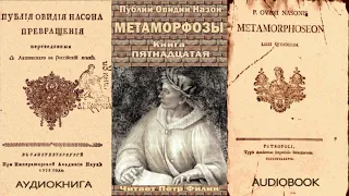 15. Публий Овидий Назон - Метаморфозы. Книга пятнадцатая. Аудиокнига.