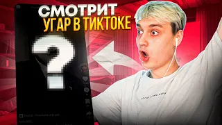 НЕКОГЛАЙ СМОТРИТ УГАР В ТИК ТОКЕ😂 | КАША НЕМЕЦ #некоглай