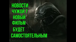 Новости | Чужой 7| Новый фильм будет самостоятельным