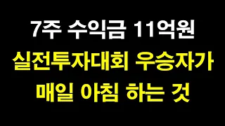 실전투자대회 우승자가 매일 아침 하는 것.