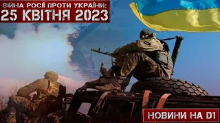 Новини на D1. 25 квітня 2023. 15:00.