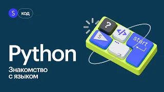 С чего начать программирование на Python? Интенсив по мессенджеру на Python