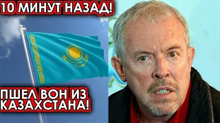 10 минут назад! Пшел вон из Казахстана! Почерневший Макаревич шокирован случившимся с ним