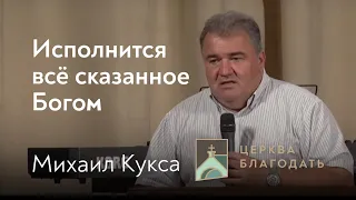 Исполнится всё сказанное Богом - Михаил Кукса, проповедь 08.08.2021 // церковь Благодать, Киев