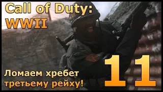 Call of Duty: WWII Прохождение Часть#11 Рейн (+ Эпилог)