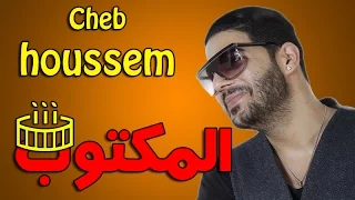 Cheb Houssem 2017 El Mektoub شاب حسام المكتوب