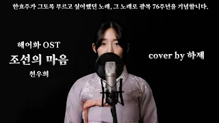 해어화/천우희 - 조선의 마음 커버 국악 버전 (Love Lies OST- Heart of Joseon korea music ver) | Cover by 하제(자몽다)