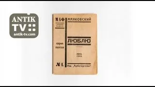 В. Маяковский. Люблю. Рига, 1922. HD antik-tv: РЕДКИЕ КНИГИ.