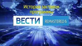 История заставок программы "Вести" (Remastered 6)