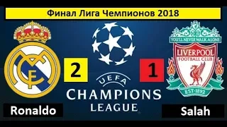 Реал Мадрид - Ливерпуль (Финал Лига Чемпионов 2018) Real Madrid vs Liverpool 2018