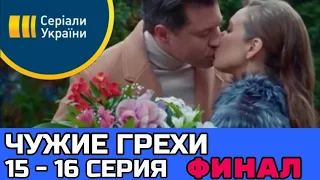 Чужие грехи 15,16 серия (2021) финальные серии