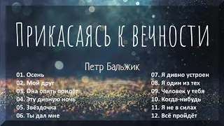 Прикасаясь к вечности - Пётр Бальжик 2018