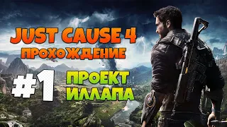 JUST CAUSE 4 | ПРОХОЖДЕНИЕ #1 | ПРОЕКТ ИЛЛАПА