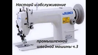 Настройка промышленной швейной машины с двойным продвижением ч.3