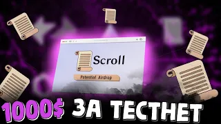 Потенциальный дроп на 1000$ от Scrol | тетснет scroll | airdrop scroll